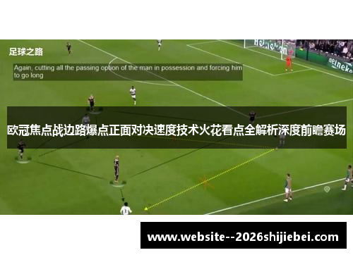 欧冠焦点战边路爆点正面对决速度技术火花看点全解析深度前瞻赛场 欧冠焦点战边路爆点正面对决速度技术火花看点全解析深度前瞻赛场