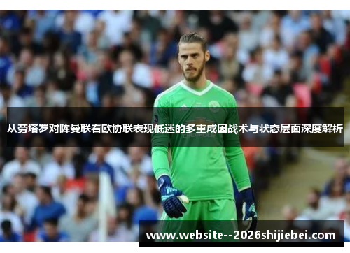 从劳塔罗对阵曼联看欧协联表现低迷的多重成因战术与状态层面深度解析