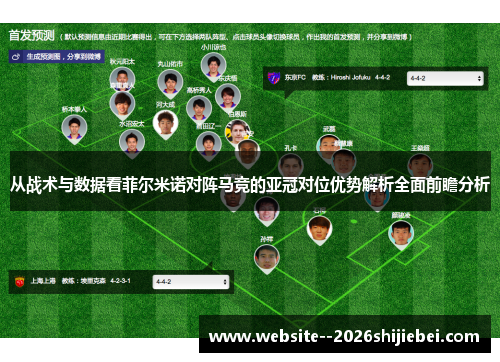 从战术与数据看菲尔米诺对阵马竞的亚冠对位优势解析全面前瞻分析