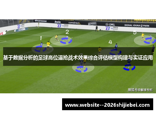 基于数据分析的足球高位逼抢战术效果综合评估模型构建与实证应用 基于数据分析的足球高位逼抢战术效果综合评估模型构建与实证应用