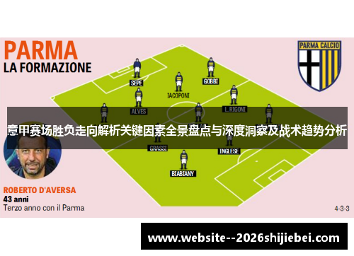 意甲赛场胜负走向解析关键因素全景盘点与深度洞察及战术趋势分析