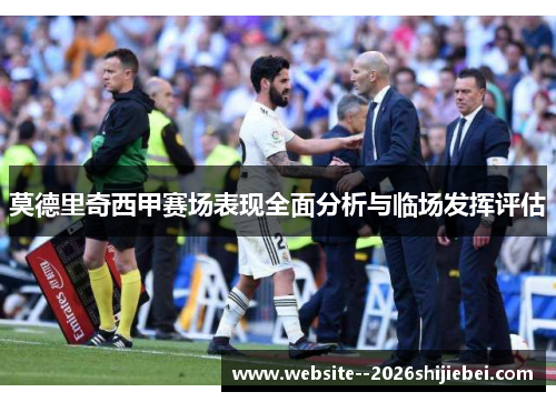 莫德里奇西甲赛场表现全面分析与临场发挥评估