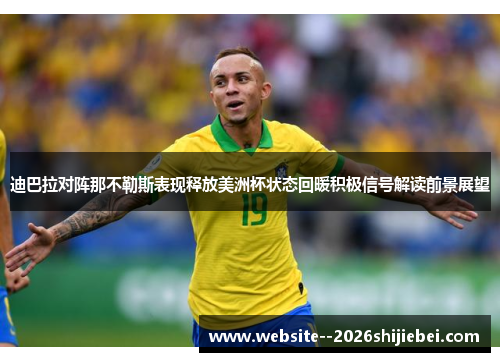 迪巴拉对阵那不勒斯表现释放美洲杯状态回暖积极信号解读前景展望 迪巴拉对阵那不勒斯表现释放美洲杯状态回暖积极信号解读前景展望