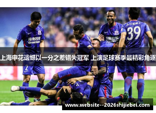 上海申花遗憾以一分之差错失冠军 上演足球赛季最精彩角逐