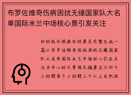 布罗佐维奇伤病困扰无缘国家队大名单国际米兰中场核心景引发关注