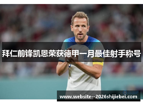 拜仁前锋凯恩荣获德甲一月最佳射手称号