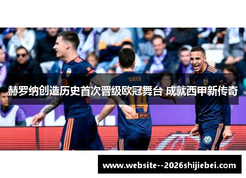 赫罗纳创造历史首次晋级欧冠舞台 成就西甲新传奇