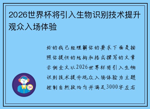 2026世界杯将引入生物识别技术提升观众入场体验
