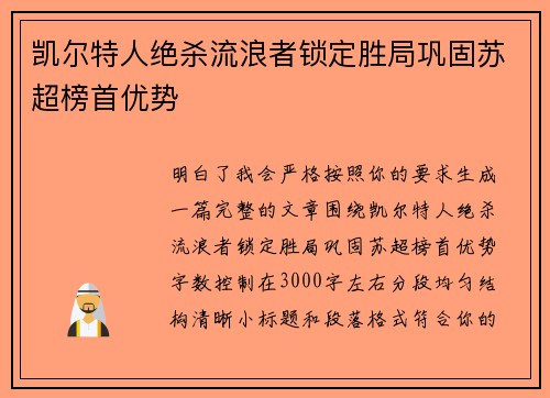 凯尔特人绝杀流浪者锁定胜局巩固苏超榜首优势