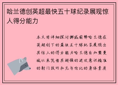 哈兰德创英超最快五十球纪录展现惊人得分能力