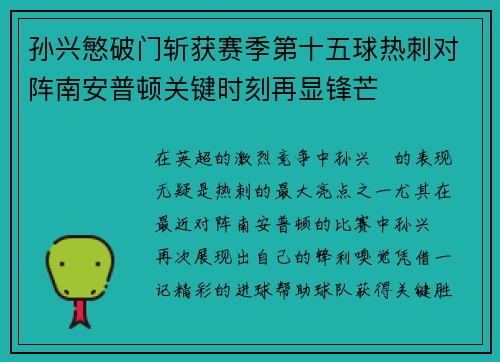 孙兴慜破门斩获赛季第十五球热刺对阵南安普顿关键时刻再显锋芒