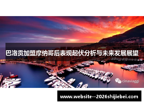 巴洛贡加盟摩纳哥后表现起伏分析与未来发展展望