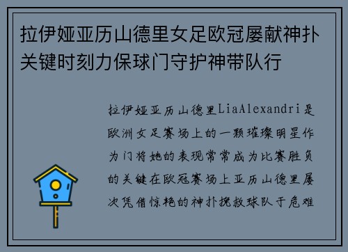 拉伊娅亚历山德里女足欧冠屡献神扑关键时刻力保球门守护神带队行