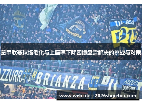 意甲联赛球场老化与上座率下降困境亟需解决的挑战与对策