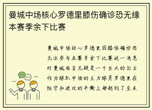 曼城中场核心罗德里膝伤确诊恐无缘本赛季余下比赛