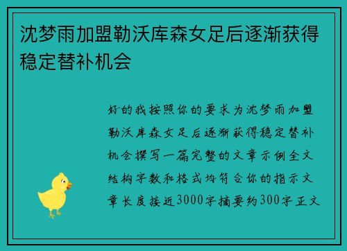 沈梦雨加盟勒沃库森女足后逐渐获得稳定替补机会 沈梦雨加盟勒沃库森女足后逐渐获得稳定替补机会