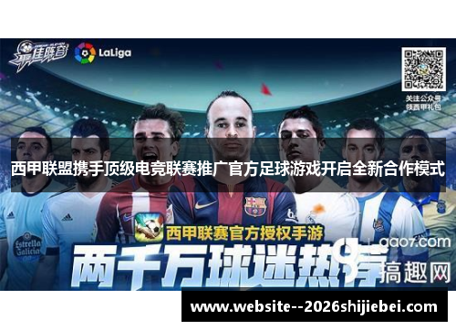 西甲联盟携手顶级电竞联赛推广官方足球游戏开启全新合作模式