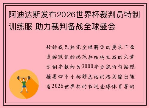 阿迪达斯发布2026世界杯裁判员特制训练服 助力裁判备战全球盛会