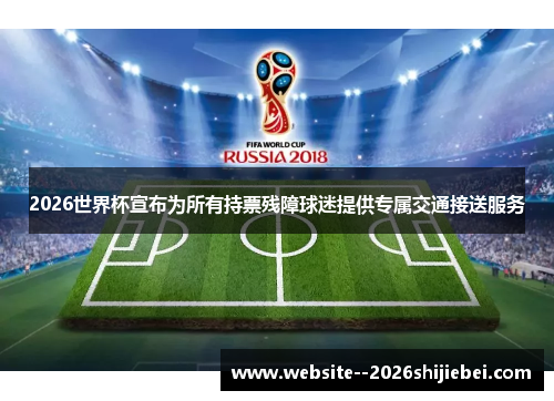 2026世界杯宣布为所有持票残障球迷提供专属交通接送服务