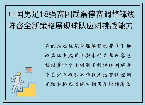 中国男足18强赛因武磊停赛调整锋线阵容全新策略展现球队应对挑战能力 中国男足18强赛因武磊停赛调整锋线阵容全新策略展现球队应对挑战能力