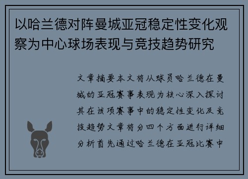 以哈兰德对阵曼城亚冠稳定性变化观察为中心球场表现与竞技趋势研究 以哈兰德对阵曼城亚冠稳定性变化观察为中心球场表现与竞技趋势研究
