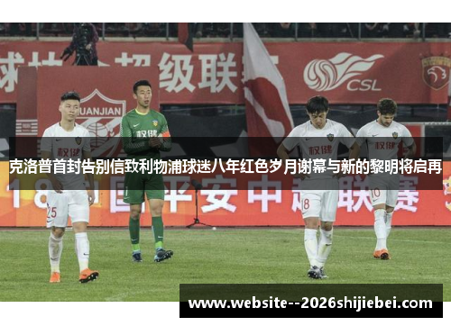 克洛普首封告别信致利物浦球迷八年红色岁月谢幕与新的黎明将启再