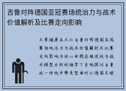 吉鲁对阵德国亚冠赛场统治力与战术价值解析及比赛走向影响 吉鲁对阵德国亚冠赛场统治力与战术价值解析及比赛走向影响