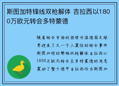 斯图加特锋线双枪解体 吉拉西以1800万欧元转会多特蒙德