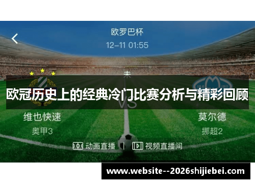 欧冠历史上的经典冷门比赛分析与精彩回顾 欧冠历史上的经典冷门比赛分析与精彩回顾