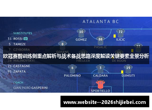 欧冠赛前训练侧重点解析与战术备战思路深度解读关键要素全景分析 欧冠赛前训练侧重点解析与战术备战思路深度解读关键要素全景分析