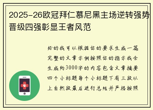 2025-26欧冠拜仁慕尼黑主场逆转强势晋级四强彰显王者风范 2025-26欧冠拜仁慕尼黑主场逆转强势晋级四强彰显王者风范