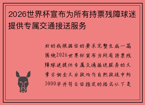 2026世界杯宣布为所有持票残障球迷提供专属交通接送服务