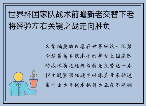 世界杯国家队战术前瞻新老交替下老将经验左右关键之战走向胜负 世界杯国家队战术前瞻新老交替下老将经验左右关键之战走向胜负