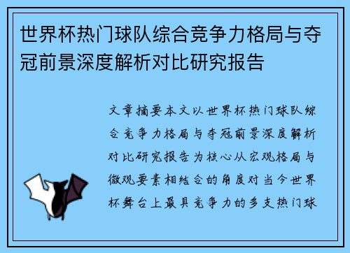 世界杯热门球队综合竞争力格局与夺冠前景深度解析对比研究报告 世界杯热门球队综合竞争力格局与夺冠前景深度解析对比研究报告