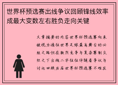 世界杯预选赛出线争议回顾锋线效率成最大变数左右胜负走向关键 世界杯预选赛出线争议回顾锋线效率成最大变数左右胜负走向关键