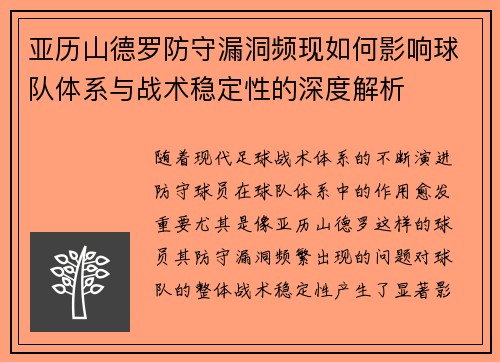 亚历山德罗防守漏洞频现如何影响球队体系与战术稳定性的深度解析