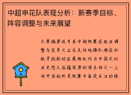 中超申花队表现分析:新赛季目标、阵容调整与未来展望 中超申花队表现分析:新赛季目标、阵容调整与未来展望
