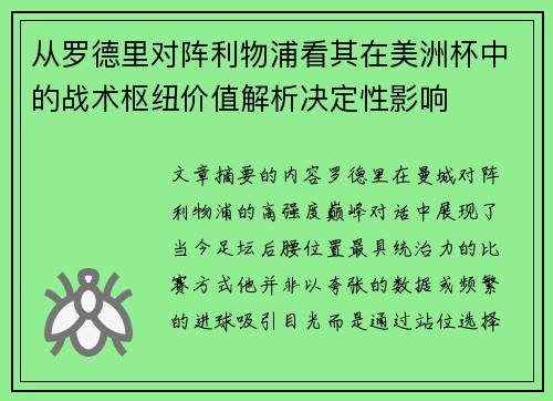 从罗德里对阵利物浦看其在美洲杯中的战术枢纽价值解析决定性影响 从罗德里对阵利物浦看其在美洲杯中的战术枢纽价值解析决定性影响