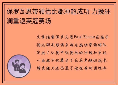 保罗瓦恩带领德比郡冲超成功 力挽狂澜重返英冠赛场