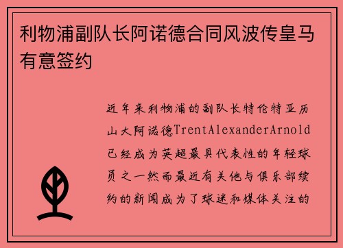 利物浦副队长阿诺德合同风波传皇马有意签约