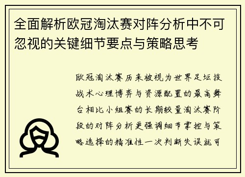 全面解析欧冠淘汰赛对阵分析中不可忽视的关键细节要点与策略思考