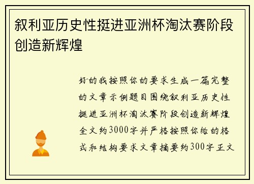 叙利亚历史性挺进亚洲杯淘汰赛阶段创造新辉煌