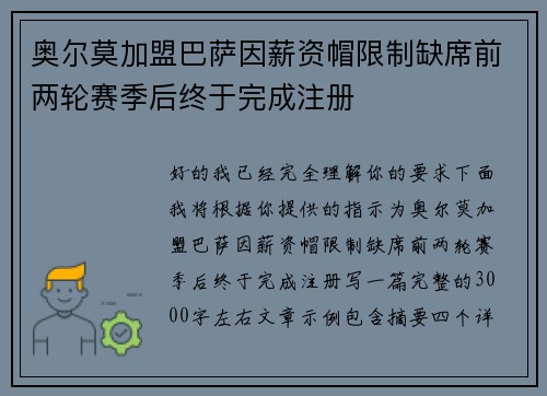 奥尔莫加盟巴萨因薪资帽限制缺席前两轮赛季后终于完成注册