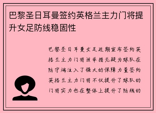 巴黎圣日耳曼签约英格兰主力门将提升女足防线稳固性