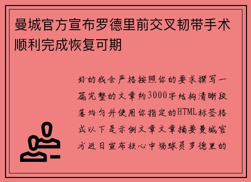 曼城官方宣布罗德里前交叉韧带手术顺利完成恢复可期