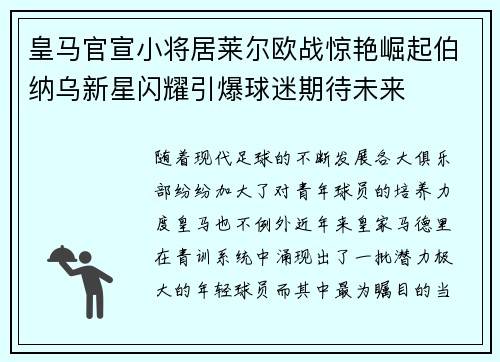 皇马官宣小将居莱尔欧战惊艳崛起伯纳乌新星闪耀引爆球迷期待未来