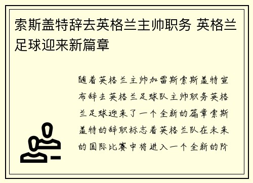 索斯盖特辞去英格兰主帅职务 英格兰足球迎来新篇章