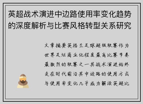英超战术演进中边路使用率变化趋势的深度解析与比赛风格转型关系研究
