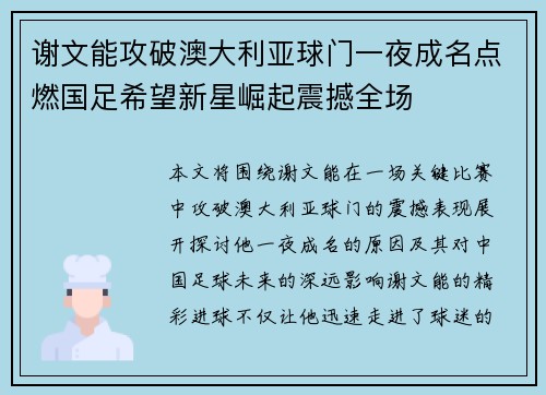 谢文能攻破澳大利亚球门一夜成名点燃国足希望新星崛起震撼全场 谢文能攻破澳大利亚球门一夜成名点燃国足希望新星崛起震撼全场