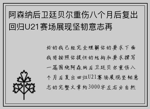 阿森纳后卫廷贝尔重伤八个月后复出回归U21赛场展现坚韧意志再 阿森纳后卫廷贝尔重伤八个月后复出回归U21赛场展现坚韧意志再